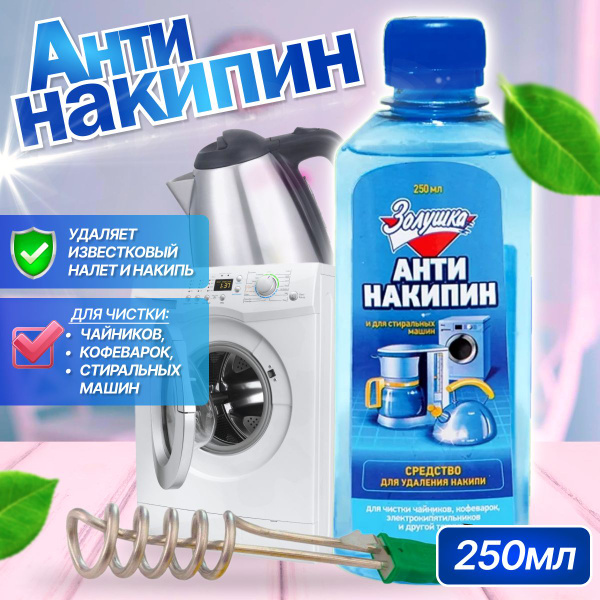 Антинакипин жидкий универсальный Золушка 250 мл - купить с доставкой по ...