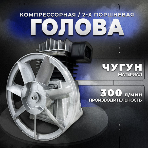 Голова компрессорная 2-х поршневая 2,2кВт 300л/мин 8 бар - купить с ...