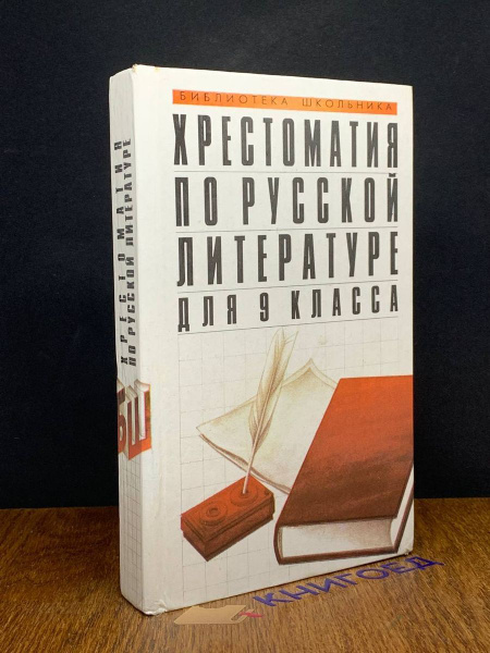 Хрестоматия по русской литературе для 9 класса - купить с доставкой по ...