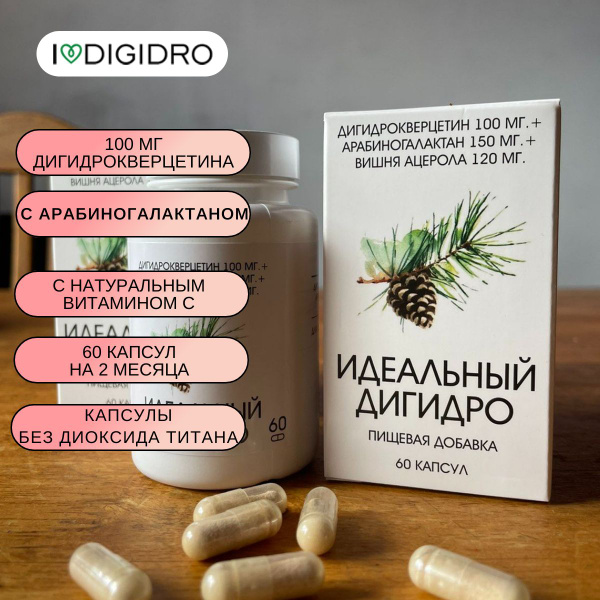 Идеальный Дигидро - 100 мг. дигидрокверцетина в капсуле + натуральный ...