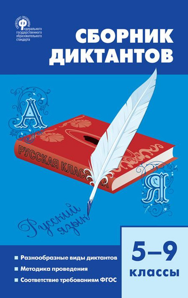 Характеристики СЗ Русский язык. Сборник диктантов 5-9 кл. 7Бц подробное ...