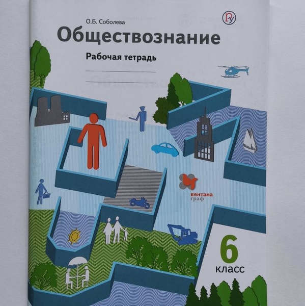 Обществознание. Рабочая тетрадь. 6 класс. О.Б. Соболева | Соболева ...