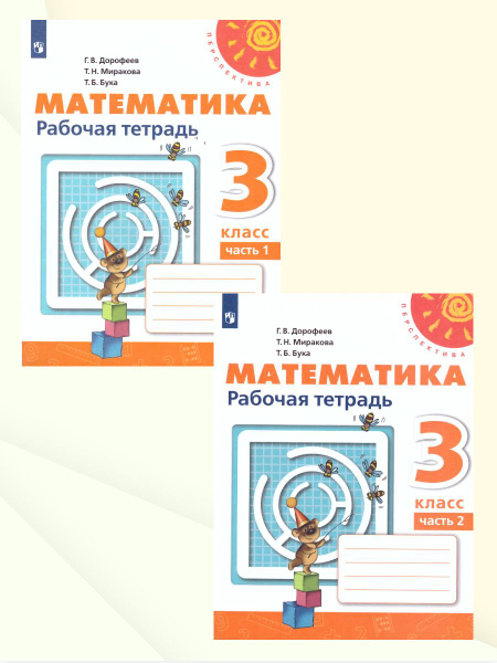 Математика 3 класс. Рабочая тетрадь. Комплект в 2-х частях. УМК ...