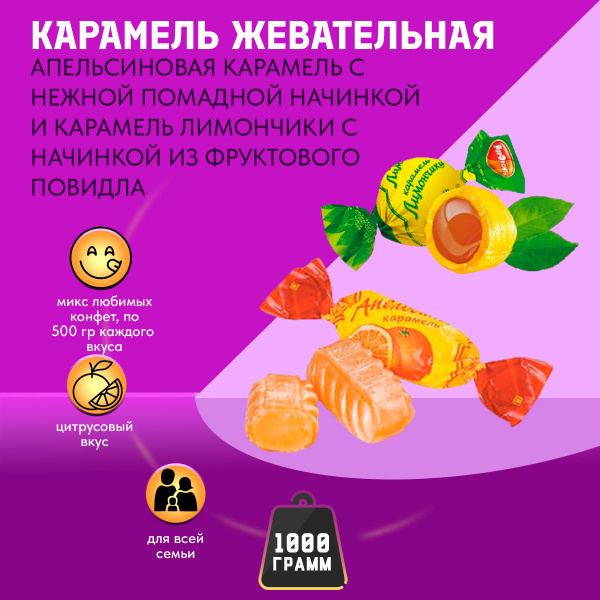 Карамель МИКС Апельсиновая с помадной начинкой + Лимончики 1000 грамм ...