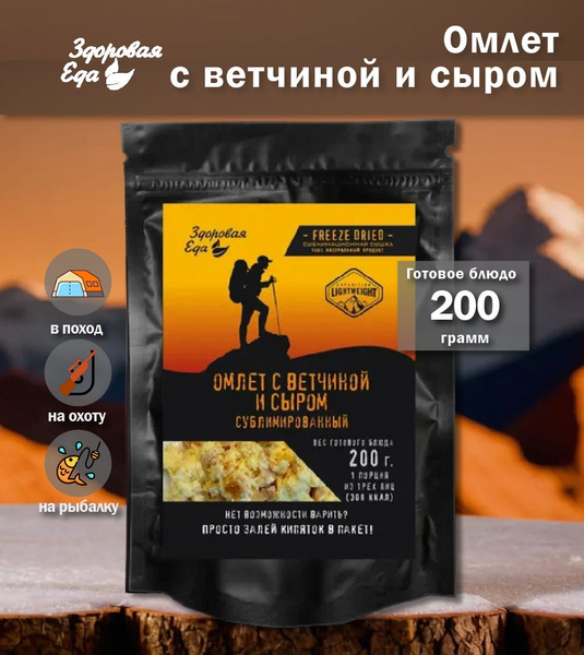 "Здоровая еда" Омлет с ветчиной и сыром из трех яиц сублимированный ...