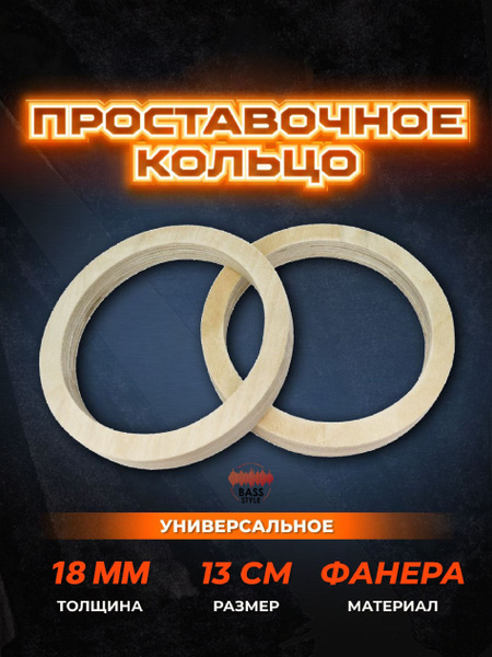 Проставочные кольца универсальные для динамиков (акустики) 13см(5 ...
