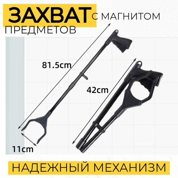 Активный захват для предметов и мусора складной, палка-хваталка для ...