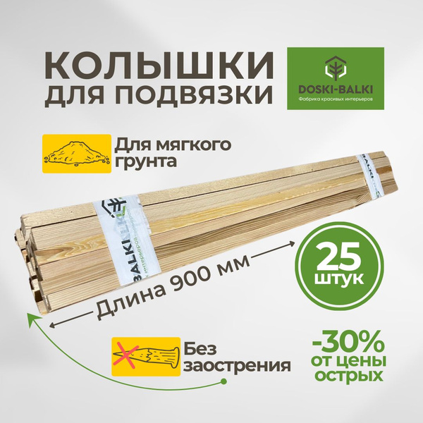 Колышки садовые деревянные для растений и геодезии, колышки для ...