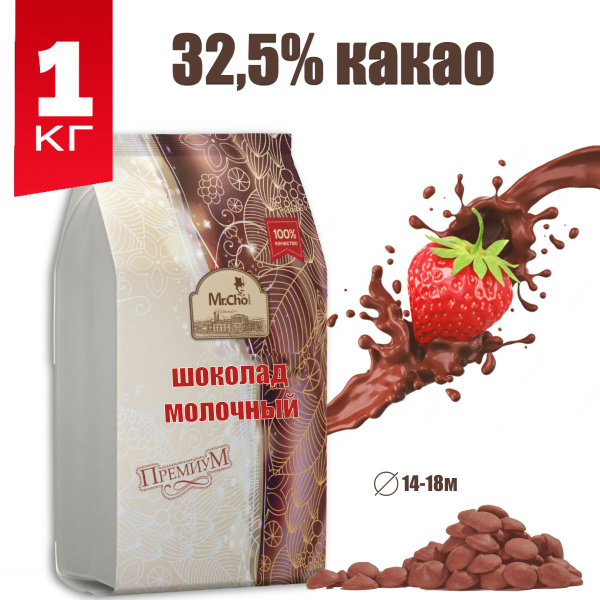 Шоколад кондитерский молочный 32,5% 1кг - купить с доставкой по ...