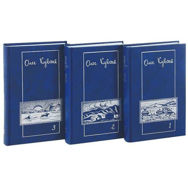 Олег Куваев. Сочинения в 3 томах (комплект из 3 книг) | Куваев Олег ...