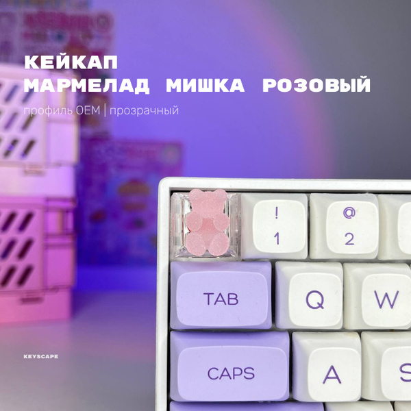 Комплектующие для клавиатур и мышейКейкап мармелад мишка - купить по ...
