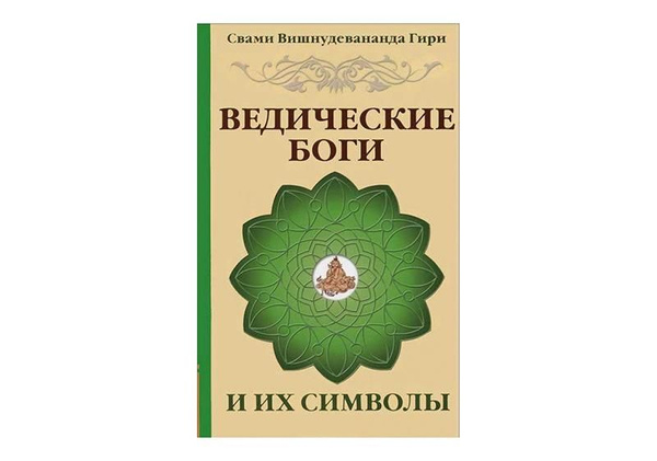 Книга ВЕДИЧЕСКИЕ БОГИ И ИХ СИМВОЛЫ, Свами Вишнудевананда Гири (мягкий ...