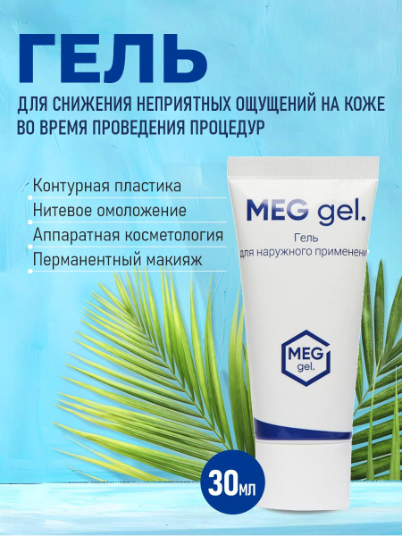 Обезболивающий гель MEG gel, 30 мл - купить с доставкой по выгодным ...