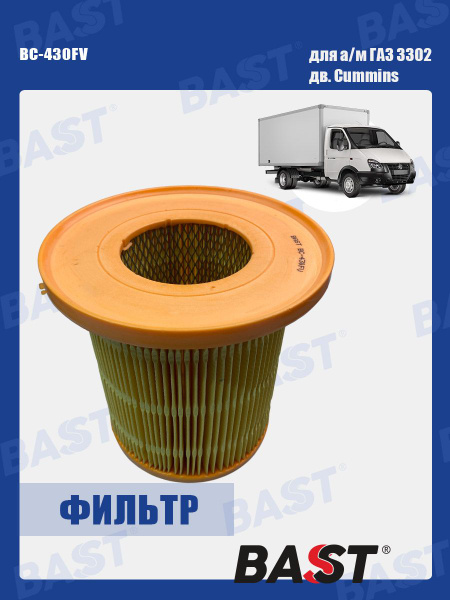 Фильтр воздушный ГАЗ-3302 Cummins 2.8 Bast