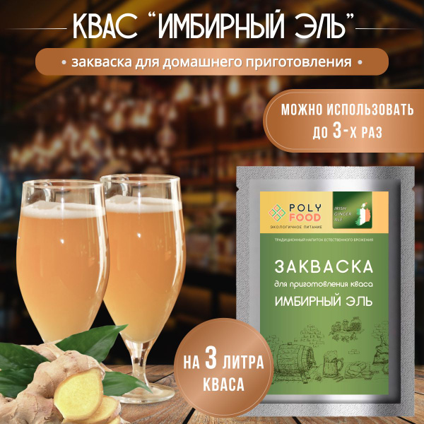 Закваска PolyFood для кваса "Имбирный Эль" - купить с доставкой по ...