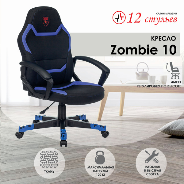 Игровое компьютерное кресло ZOMBIE 10 - купить по выгодным ценам в ...