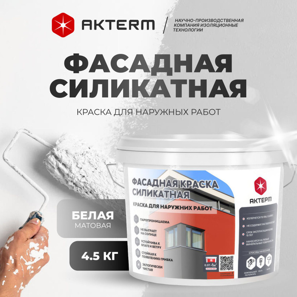 Краска силикатная фасадная 4,5 кг Актерм негорючая без запаха ...
