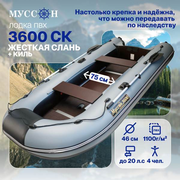Лодка ПВХ под мотор надувная для рыбалки Муссон 3600 СК (слань + киль ...