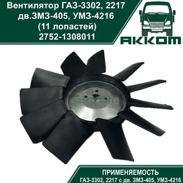 ВЕНТИЛЯТОР ГАЗ-3302,2217 ЗМЗ-40522,УМЗ-4216 11 ЛОПАСТЕЙ