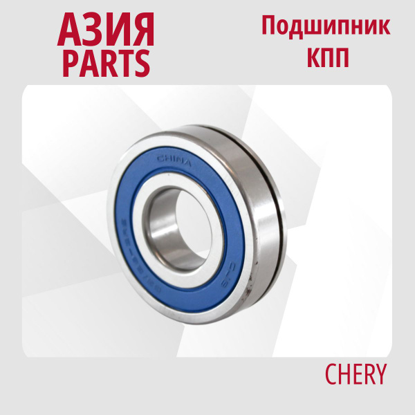 Подшипник КПП первичного вала задний Chery Fora ; Vortex Estina / Чери ...