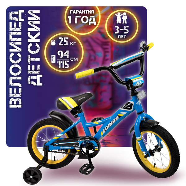 Характеристики Велосипед детский Navigator BINGO 14 дюймов ...