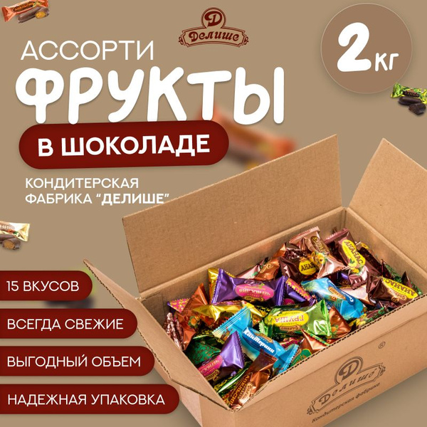 Набор конфет Ассорти сухофрукты в шоколаде 2 кг - купить с доставкой по ...