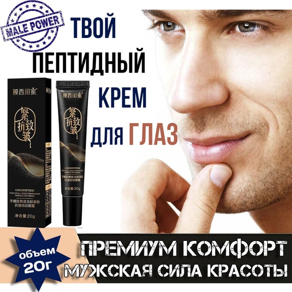 Мужской пептидный крем (1 уп. х 20 г) для области глаз от морщин и ...