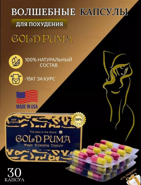 Gold Puma капсулы для похудения жиросжигающие таблетки - купить с ...