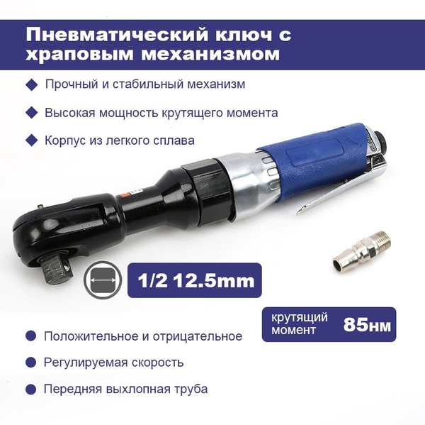 Усиленная пневмотрещотка,1/2,12.5mm,85Нм,160 об/мин,пневмотрещетка ...