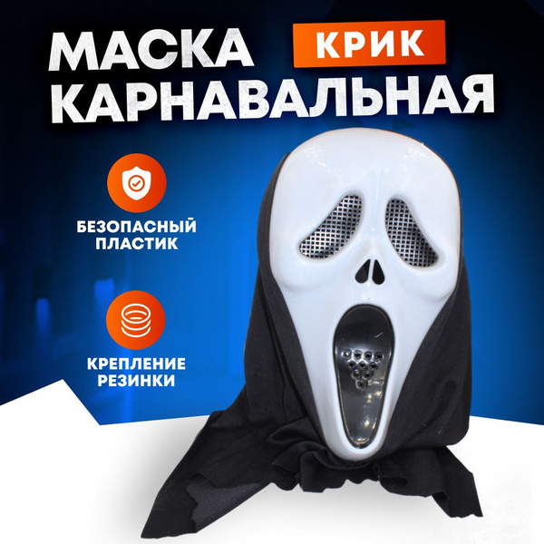 Маска карнавальная Крик - купить по доступным ценам в интернет-магазине ...
