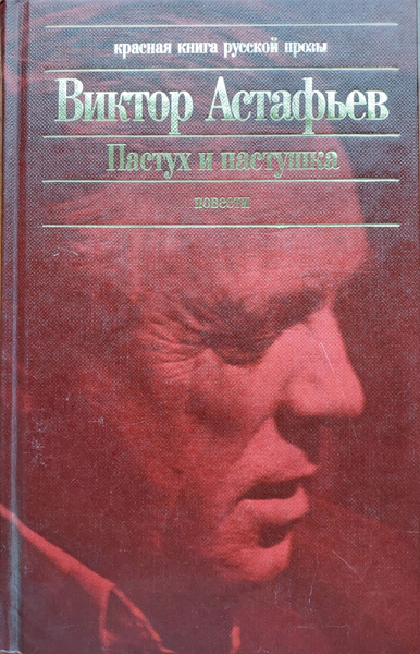 Пастух и пастушка | Астафьев Виктор - купить с доставкой по выгодным ...