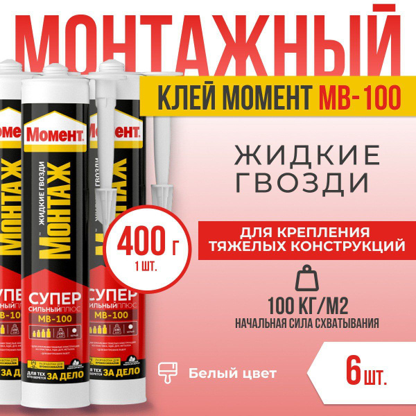 Монтажный клей Момент Жидкие гвозди клей суперсильный МВ-100, белый ...