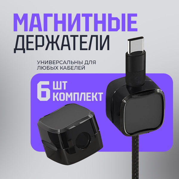 Магнитный держатель для кабеля 6 шт, органайзер для кабелей на магните ...