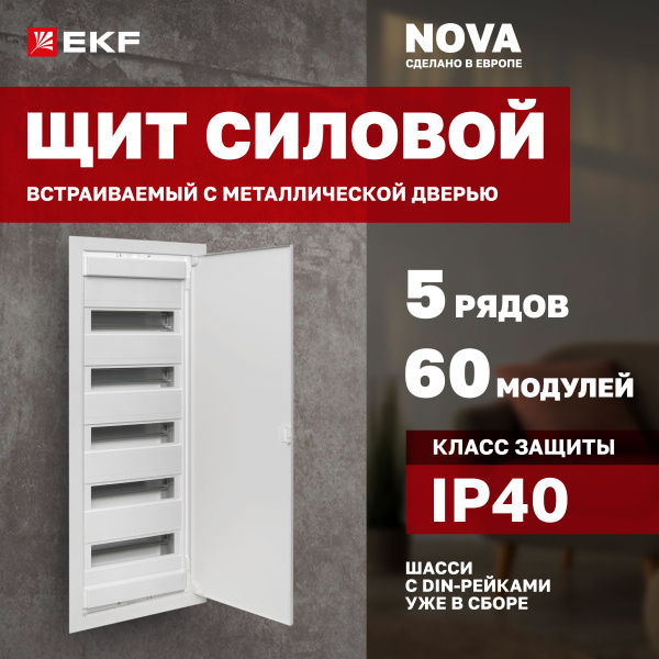 Щиток электрический встраиваемый "Nova" на 60 модулей, 5 рядов, 5 DIN ...