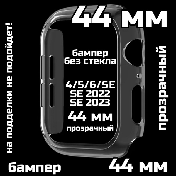 Бампер для Вотч 4/5/6/SE/SE2022/2023 44 мм без стекла - купить с ...