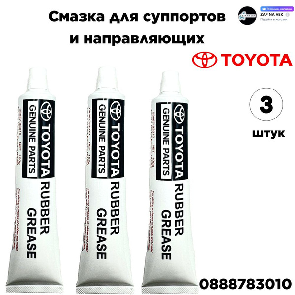 Смазка для суппортов и направляющих Toyota 08887-83010 "Rubber grease ...