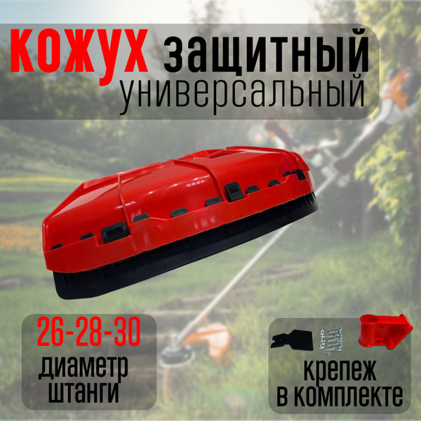 Кожух для триммера защитный универсальный усиленное крепление - купить ...