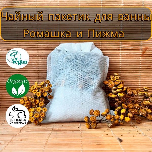 Чайный пакетик для ванны ромашка и пижма - купить с доставкой по ...