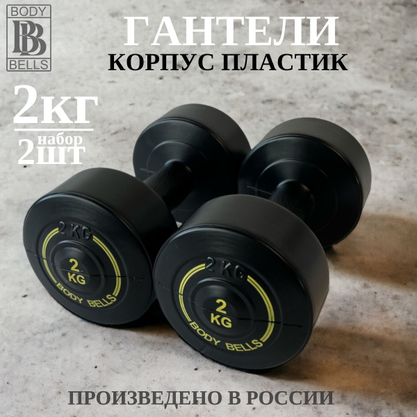 Гантели BODY BELLS гантели_пластик, 2 шт. по 2 кг, черный - купить по ...
