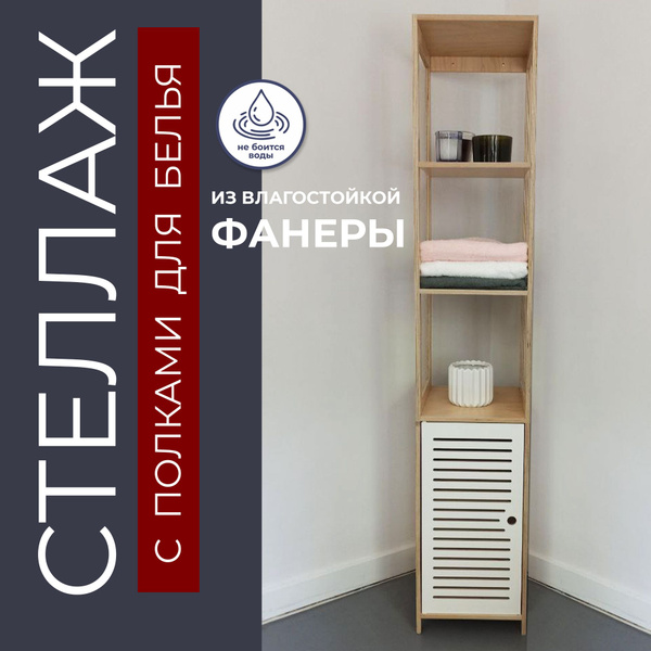 Стеллаж деревянный напольный для ванной, полка шкаф на кухню, в туалет ...