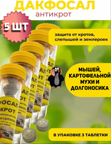 Средство от кротов и грызунов дакфосал, антикрот 5 упаковок по 3 ...