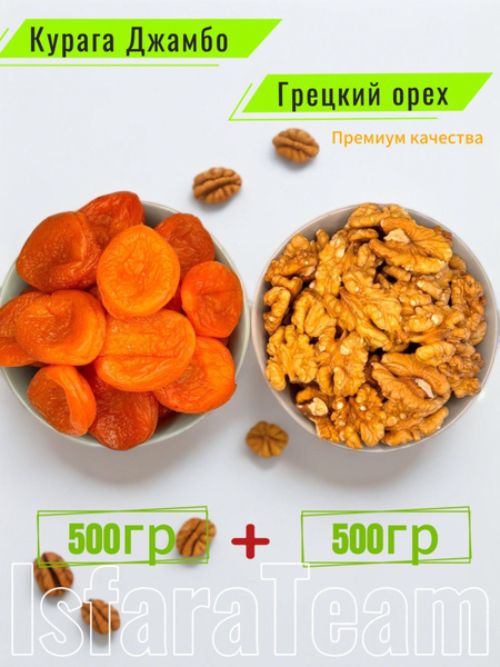 Курага Джамбо 500г + грецкий орех премиум качества 500г - купить с ...