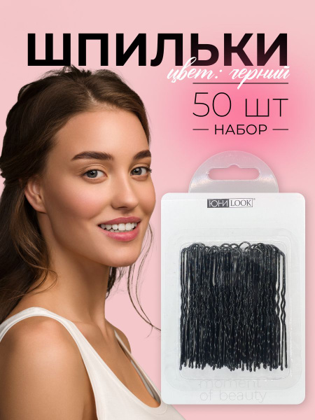 ЮНИLOOK / Шпильки для волос / Набор шпилек 50 штук / Шпильки для волос ...