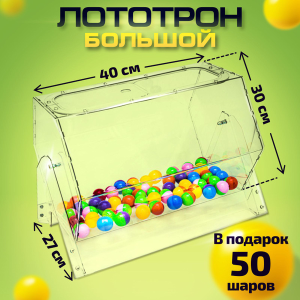 Лототрон, +50 шариков в подарок, Барабан для лотереи, 30x40 см, Crystal ...