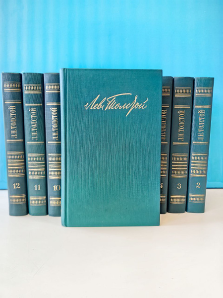 Собрание сочинений в 12 томах (комплект из 12 книг). Лев Толстой ...