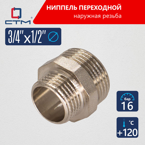 Ниппель переходной для трубы 3/4"x1/2" наружная резьба CTM, CRRN3412 ...