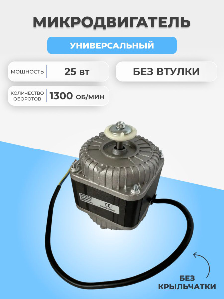 Микродвигатель для холодильника 25Вт без втулки К - купить с доставкой ...