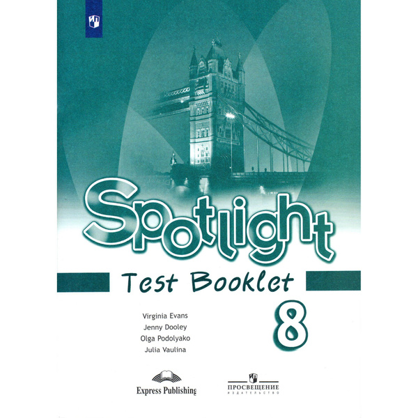 8 класс. Английский язык. Spotlight, Test Booklet (Английский в фокусе ...