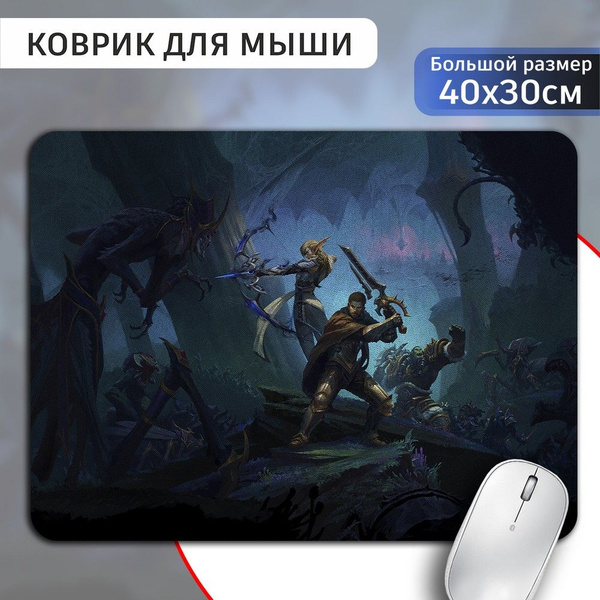 Коврик для мыши 30х40 с принтом игры world of warcraft (аллерия, андуин ...