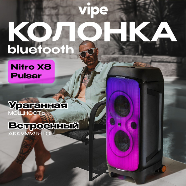 Портативная беспроводная Bluetooth колонка Vipe Nitro X8 Pulsar / 480 ...